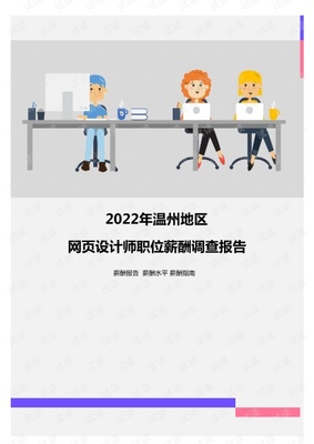 2022年溫州地區(qū)網(wǎng)頁設(shè)計(jì)師職位薪酬調(diào)查報(bào)告.pdf