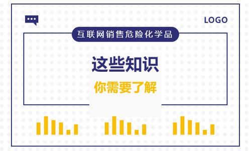 互聯(lián)網(wǎng)銷售危險化學品 你必須了解的關鍵知識